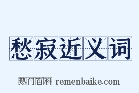 愁寂近义词是什么意思的图片